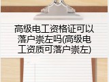 高级电工资格证可以落户崇左吗(高级电工资质可落户崇左)