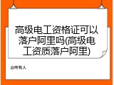 高级电工资格证可以落户阿里吗(高级电工资质落户阿里)