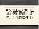 中级电工证大渡口区能办居住证吗(中级电工证能办居住证)