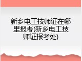 新乡电工技师证在哪里报考(新乡电工技师证报考处)