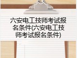 六安电工技师考试报名条件(六安电工技师考试报名条件)
