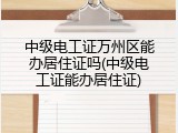 中级电工证万州区能办居住证吗(中级电工证能办居住证)