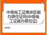 中级电工证南岸区能办居住证吗(中级电工证能办居住证)