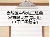 崇明区中级电工证要复审吗现在(崇明区电工证需复审)