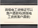 高级电工资格证可以落户酒泉吗(高级电工资质落户酒泉)