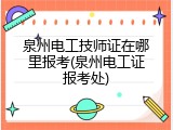 泉州电工技师证在哪里报考(泉州电工证报考处)