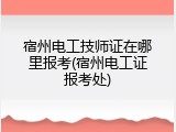 宿州电工技师证在哪里报考(宿州电工证报考处)