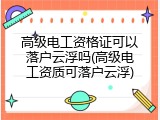 高级电工资格证可以落户云浮吗(高级电工资质可落户云浮)