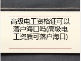 高级电工资格证可以落户海口吗(高级电工资质可落户海口)