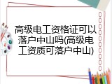 高级电工资格证可以落户中山吗(高级电工资质可落户中山)