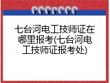 七台河电工技师证在哪里报考(七台河电工技师证报考处)