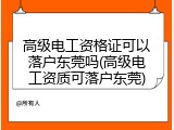 高级电工资格证可以落户东莞吗(高级电工资质可落户东莞)