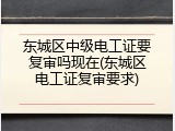 东城区中级电工证要复审吗现在(东城区电工证复审要求)