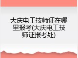 大庆电工技师证在哪里报考(大庆电工技师证报考处)