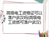 高级电工资格证可以落户武汉吗(高级电工资质可落户武汉)