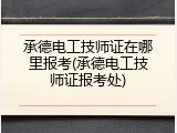 承德电工技师证在哪里报考(承德电工技师证报考处)