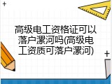 高级电工资格证可以落户漯河吗(高级电工资质可落户漯河)