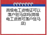 高级电工资格证可以落户驻马店吗(高级电工资质可落户驻马店)