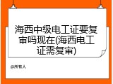 海西中级电工证要复审吗现在(海西电工证需复审)