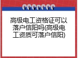 高级电工资格证可以落户信阳吗(高级电工资质可落户信阳)