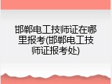 邯郸电工技师证在哪里报考(邯郸电工技师证报考处)
