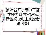 滨海新区初级电工证实操考试内容(滨海新区初级电工实操考试内容)