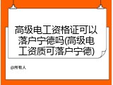 高级电工资格证可以落户宁德吗(高级电工资质可落户宁德)