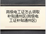 高级电工证怎么领取补贴通州区(高级电工证补贴通州区)