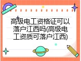 高级电工资格证可以落户江西吗(高级电工资质可落户江西)