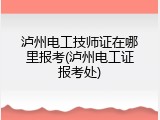 泸州电工技师证在哪里报考(泸州电工证报考处)