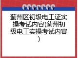 蓟州区初级电工证实操考试内容(蓟州初级电工实操考试内容)