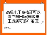 高级电工资格证可以落户莆田吗(高级电工资质可落户莆田)