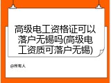 高级电工资格证可以落户无锡吗(高级电工资质可落户无锡)
