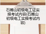 石嘴山初级电工证实操考试内容(石嘴山初级电工实操考试内容)