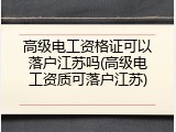 高级电工资格证可以落户江苏吗(高级电工资质可落户江苏)