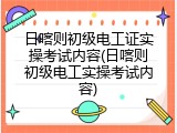 日喀则初级电工证实操考试内容(日喀则初级电工实操考试内容)