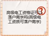高级电工资格证可以落户南京吗(高级电工资质可落户南京)