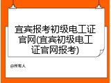 宜宾报考初级电工证官网(宜宾初级电工证官网报考)