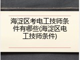 海淀区考电工技师条件有哪些(海淀区电工技师条件)