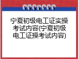 宁夏初级电工证实操考试内容(宁夏初级电工证操考试内容)