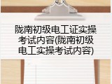 陇南初级电工证实操考试内容(陇南初级电工实操考试内容)