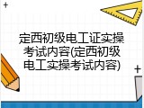 定西初级电工证实操考试内容(定西初级电工实操考试内容)