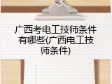 广西考电工技师条件有哪些(广西电工技师条件)