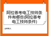 阿拉善考电工技师条件有哪些(阿拉善考电工技师条件)