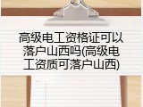 高级电工资格证可以落户山西吗(高级电工资质可落户山西)