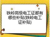 铁岭高级电工证都有哪些补贴(铁岭电工证补贴)