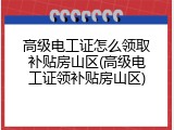 高级电工证怎么领取补贴房山区(高级电工证领补贴房山区)