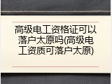 高级电工资格证可以落户太原吗(高级电工资质可落户太原)