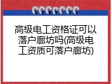 高级电工资格证可以落户廊坊吗(高级电工资质可落户廊坊)