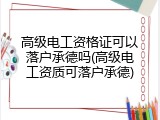 高级电工资格证可以落户承德吗(高级电工资质可落户承德)
